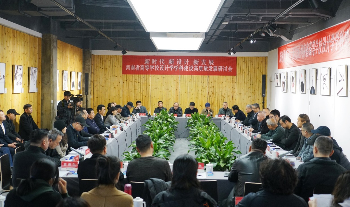 河南省高等学校设计学科建设高质量发展研讨会举办