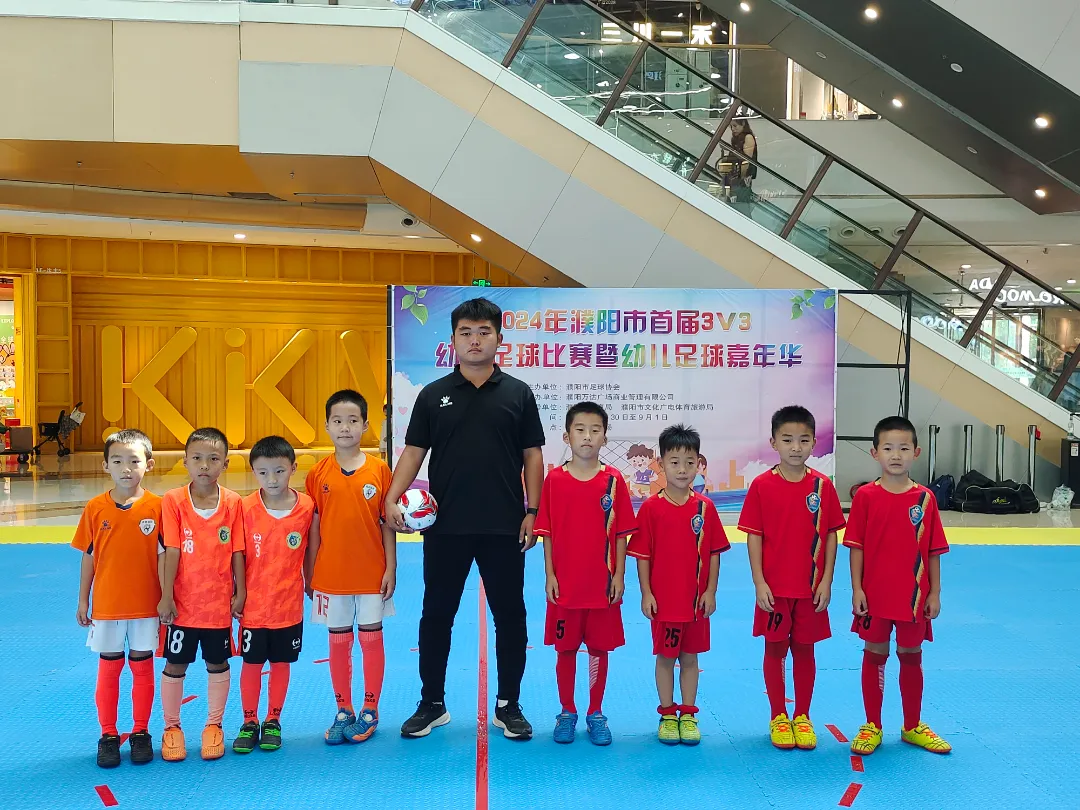 2024年濮阳市首届3V3幼儿足球比赛暨幼儿足球嘉年华开赛