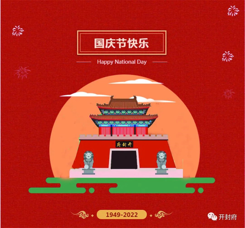 开封府景区：礼赞锦绣山河 共庆盛世华诞