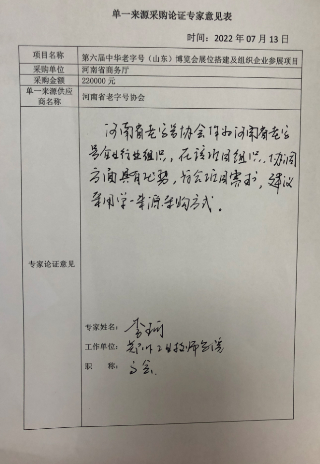 第六届中华老字号（山东）博览会展位搭建<br><br>及组织企业参展项目单一来源采购论证公示