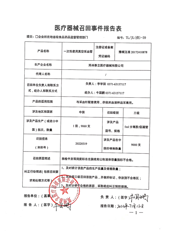 郑州泰立医疗器械有限公司对一次性医用真空采取管主动召回