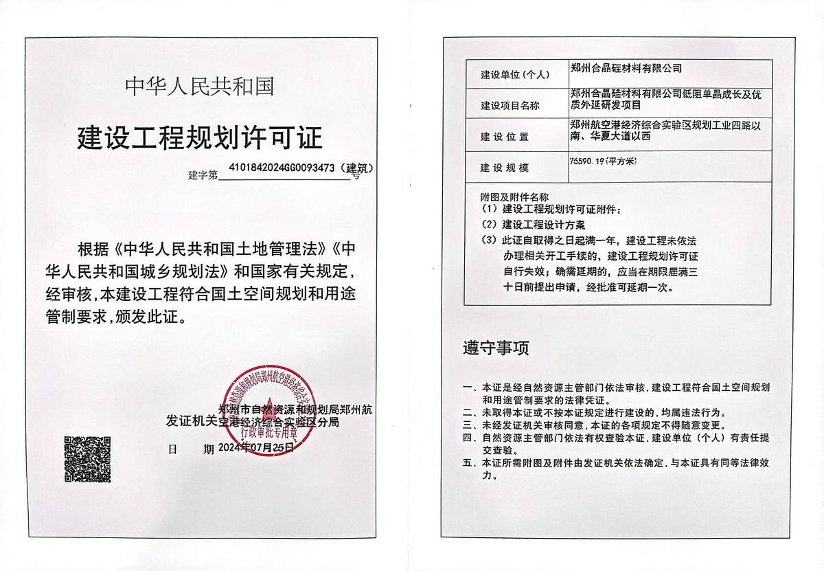 郑州合晶硅材料有限公司低阻单晶成长及优质外延研发项目建设工程规划许可证（建筑）批后公告