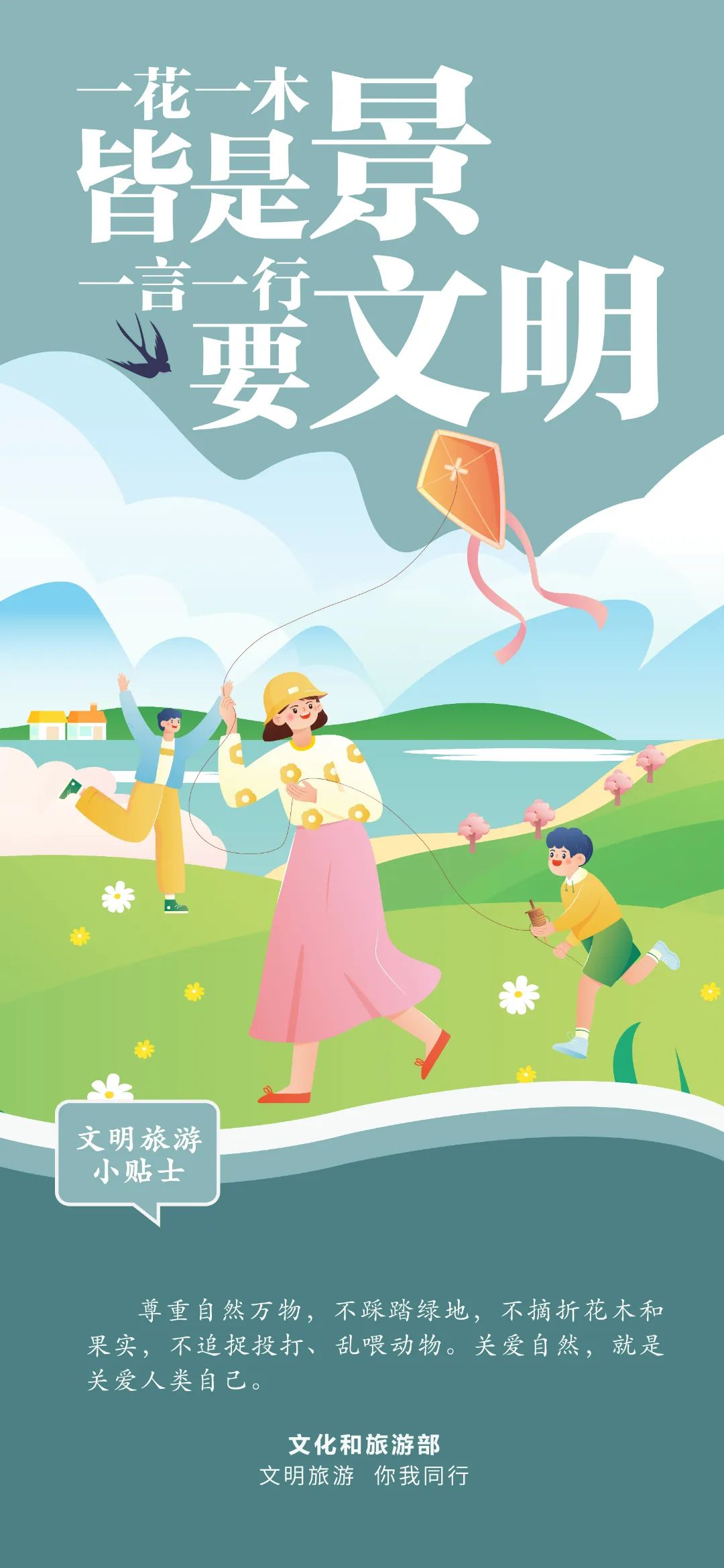 假期出游  文明与旅途同行