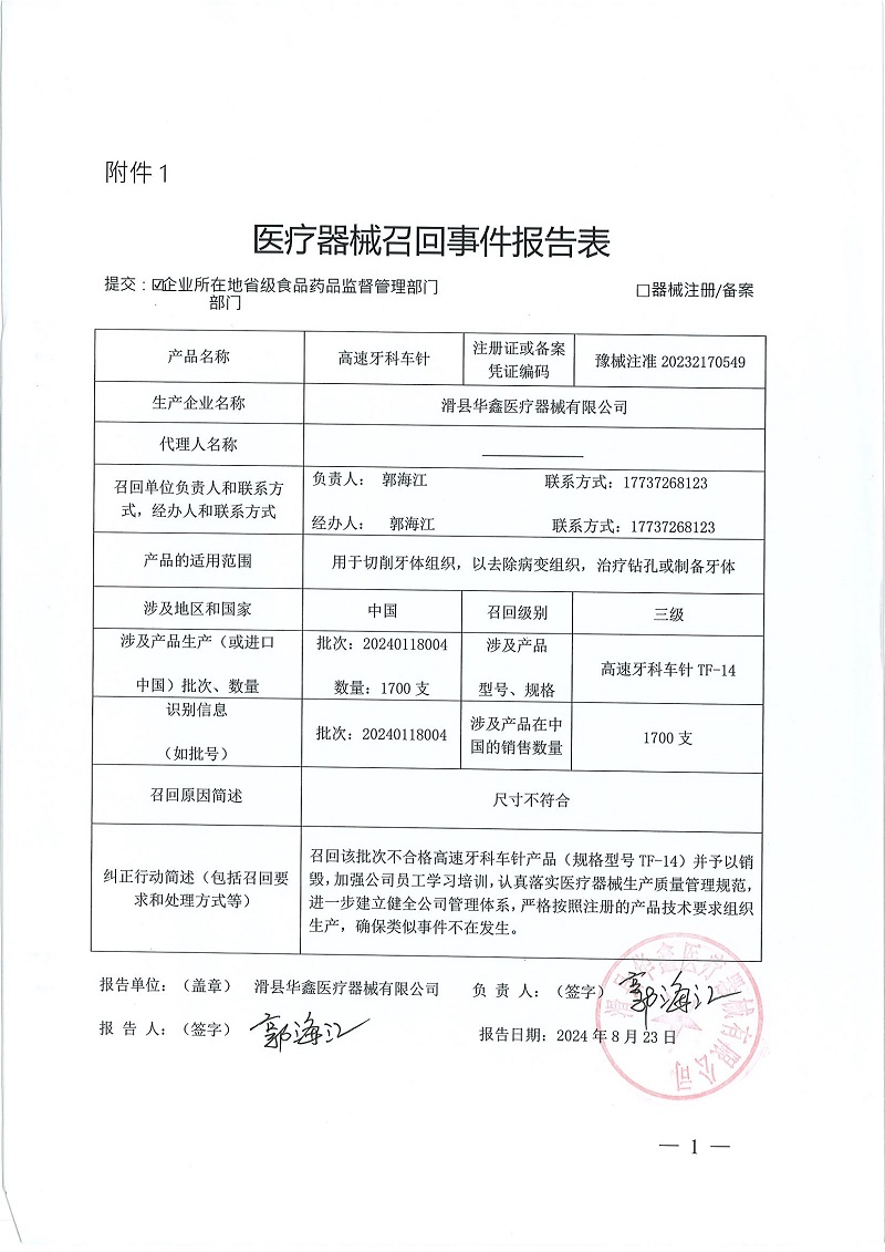 滑县华鑫医疗器械有限公司对高速牙科车针主动召回