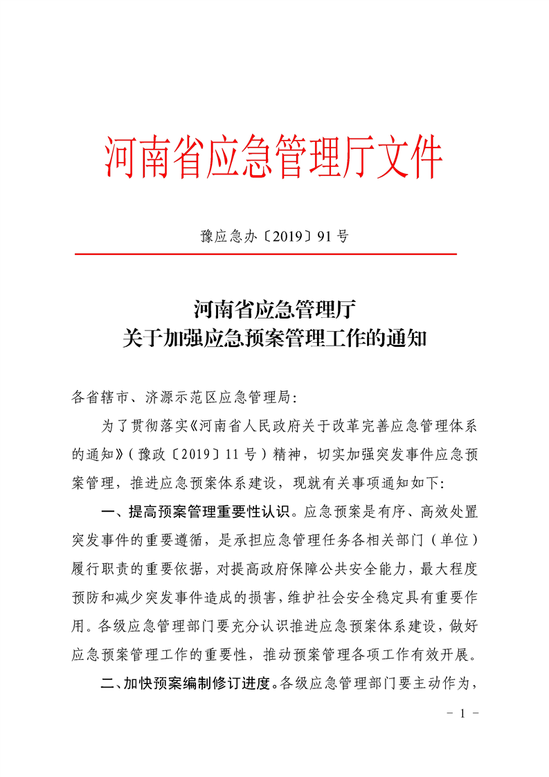 豫應(yīng)急辦〔2019〕91號《河南省應(yīng)急管理廳關(guān)于加強(qiáng)應(yīng)急預(yù)案管理工作的通知》