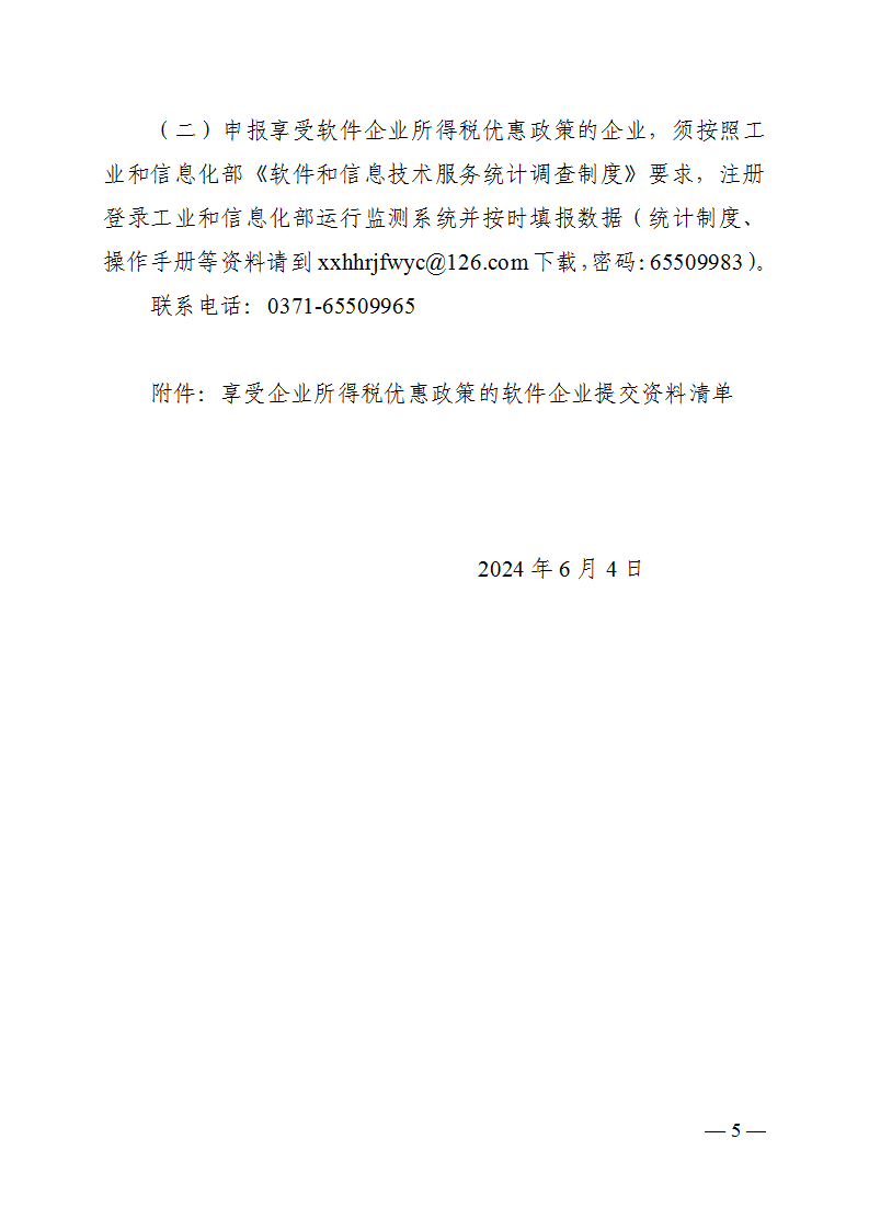 河南省工业和信息化厅关于河南省软件企业享受2023年度企业所得税优惠政策有关事项的公告