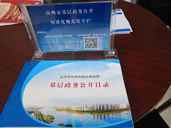 汝州市政府信息公開辦公室調(diào)研基層政務(wù)公開標(biāo)準(zhǔn)化規(guī)范化目錄公開工作
