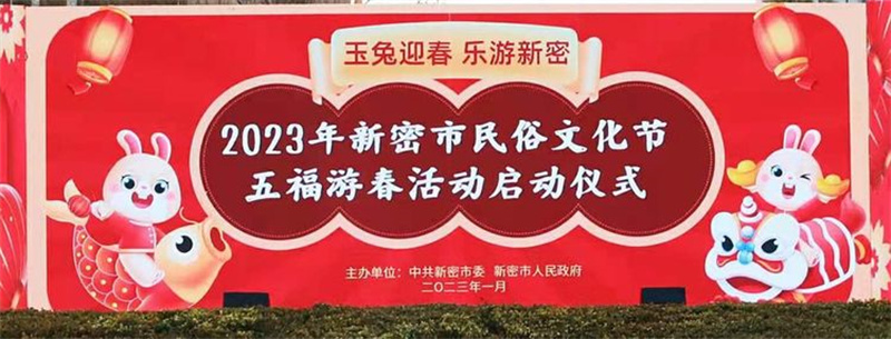 新密市民俗文化节五福游春活动启动