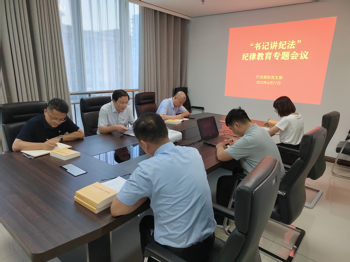 厅法规处党支部开展“书记讲纪法”纪律教育活动