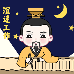 “黄帝天团”表情包上线