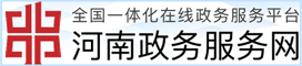 河南政務(wù)服務(wù)網(wǎng)