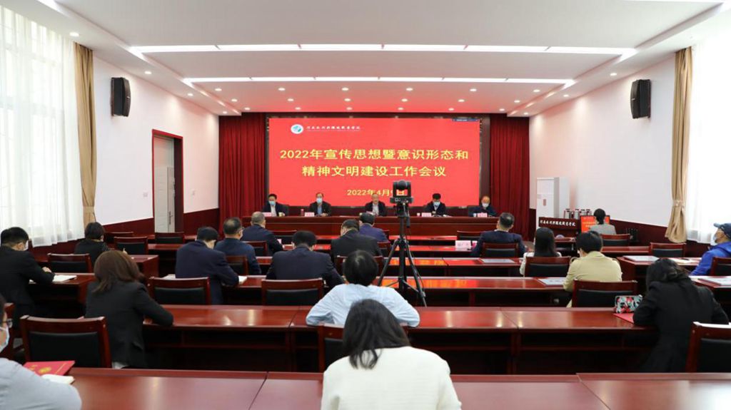 河南水环学院召开2022年宣传思想暨意识形态和精神文明建设工作会议