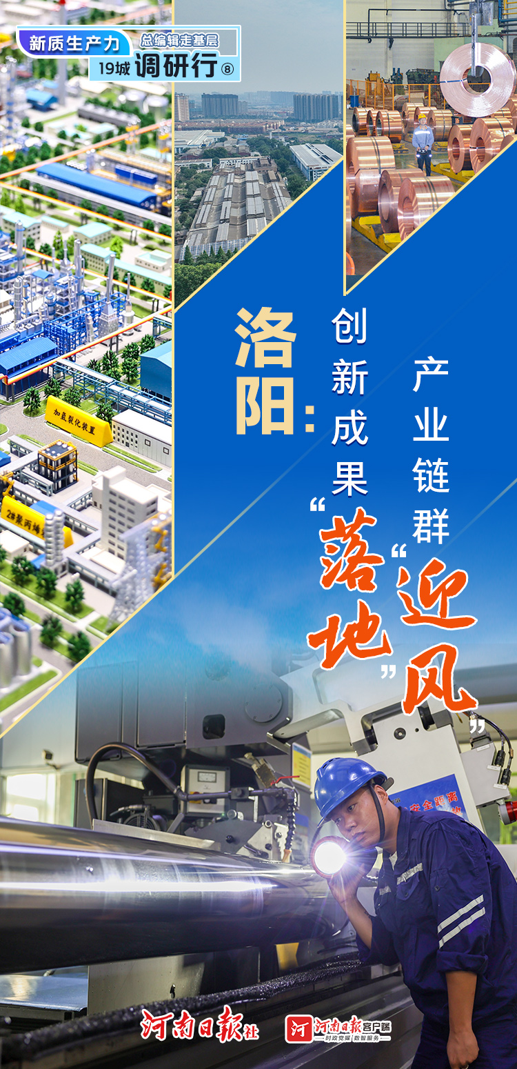 总编辑走基层·新质生产力19城调研行⑧丨洛阳：创新成果“落地” 产业链群“迎风”