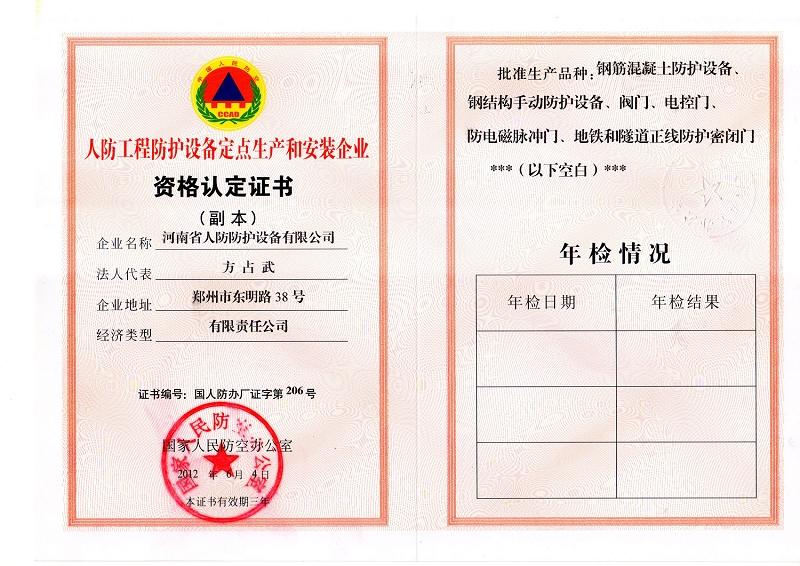 河南省人民防护设备生产和安装企业资格证书