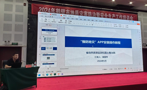 省自然资源监测和国土整治院开展汛前“豫防地灾”App指导应用工作