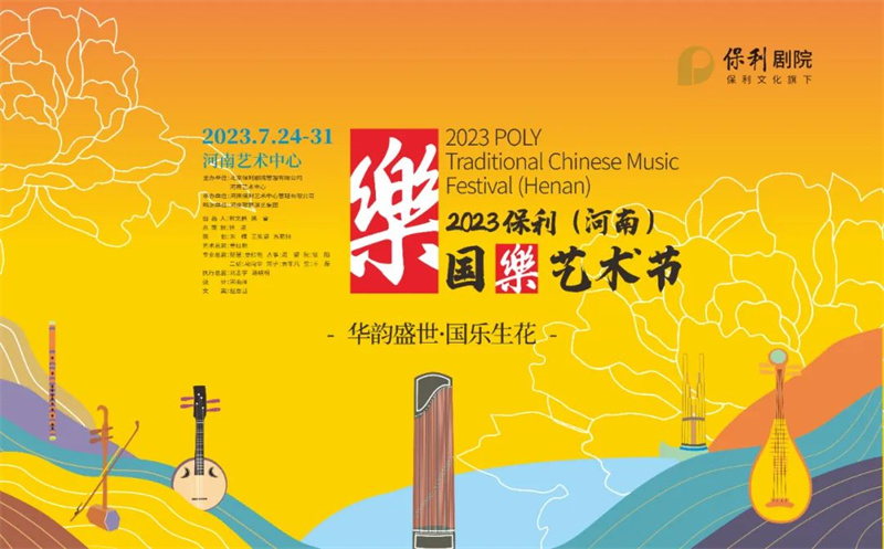 国乐生花·再续华章丨2023保利（河南）国乐艺术节圆满落幕