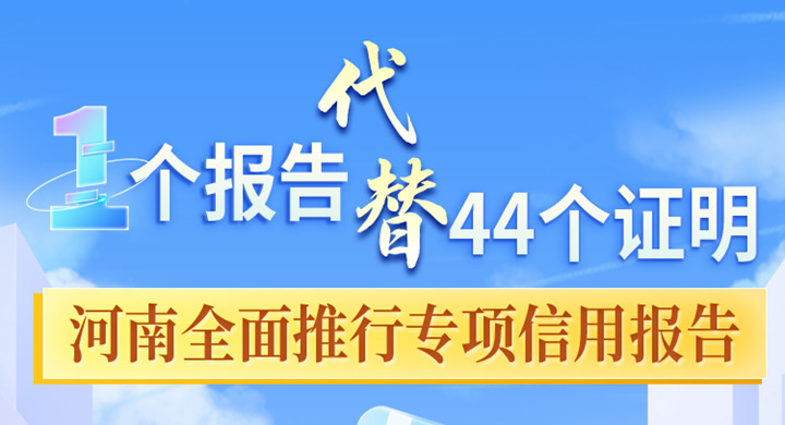 一图读懂｜“一纸信用报告”代替无违法违规记录证明，河南《实施方案》发布！