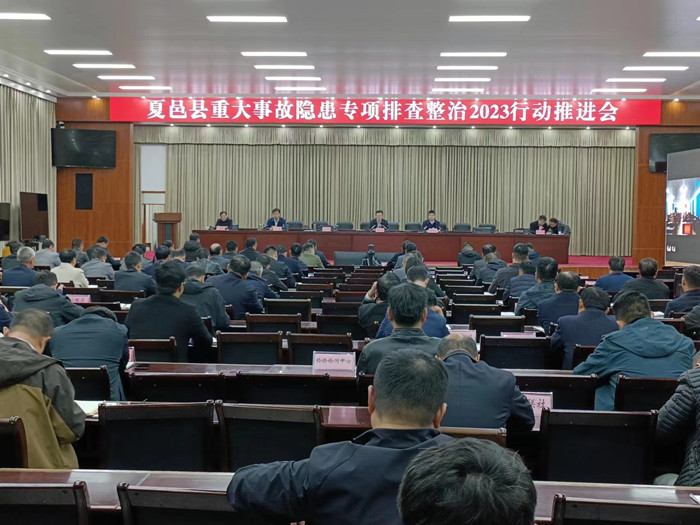 夏邑县组织召开全县重大事故隐患专项排查整治2023行动推进会议