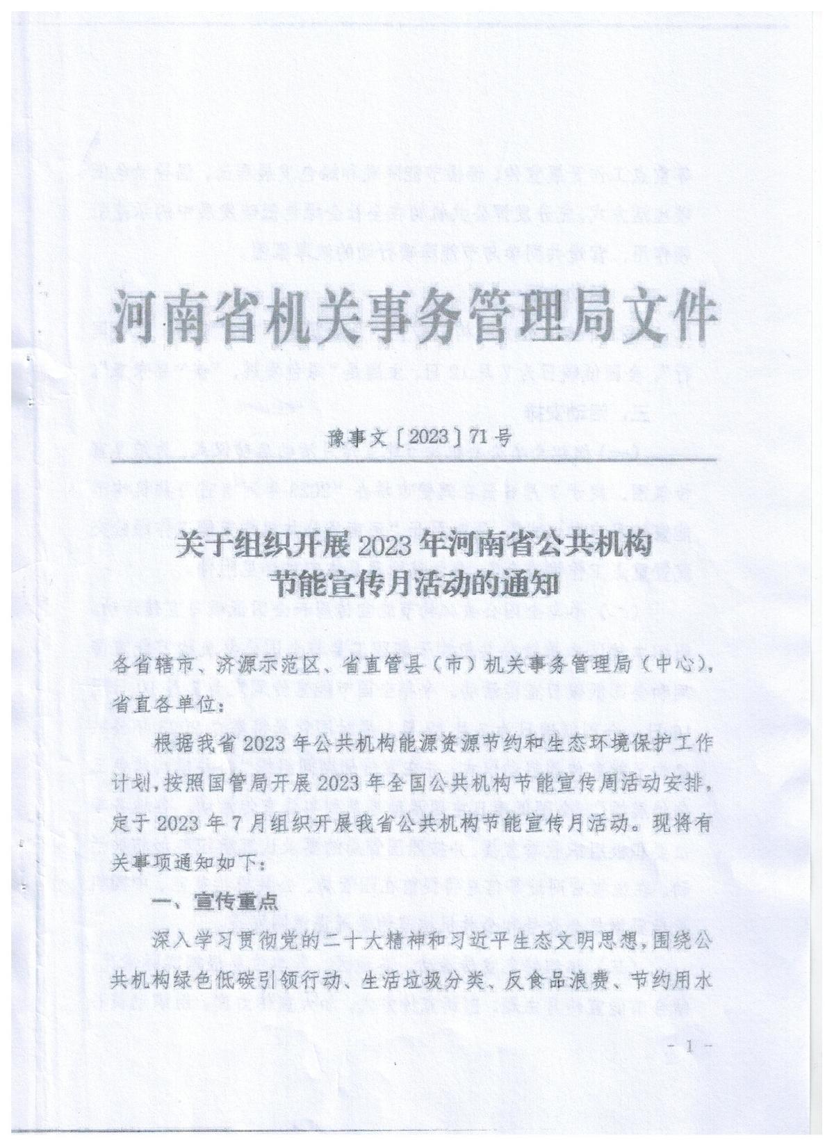 关于组织开展2023年河南省公共机构节能宣传月活动的通知