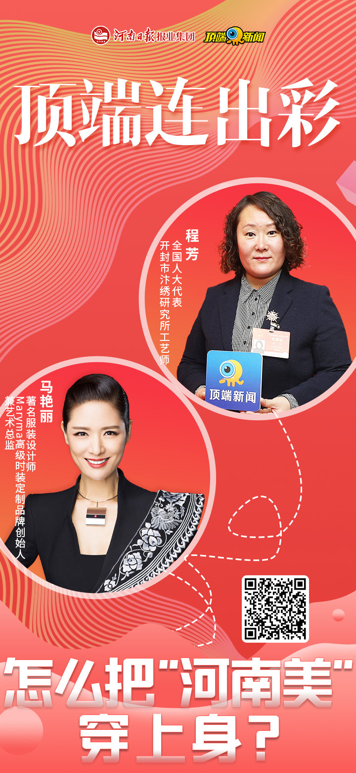 怎么把“河南美”穿上身？服装设计师马艳丽、汴绣工艺师程芳来支招