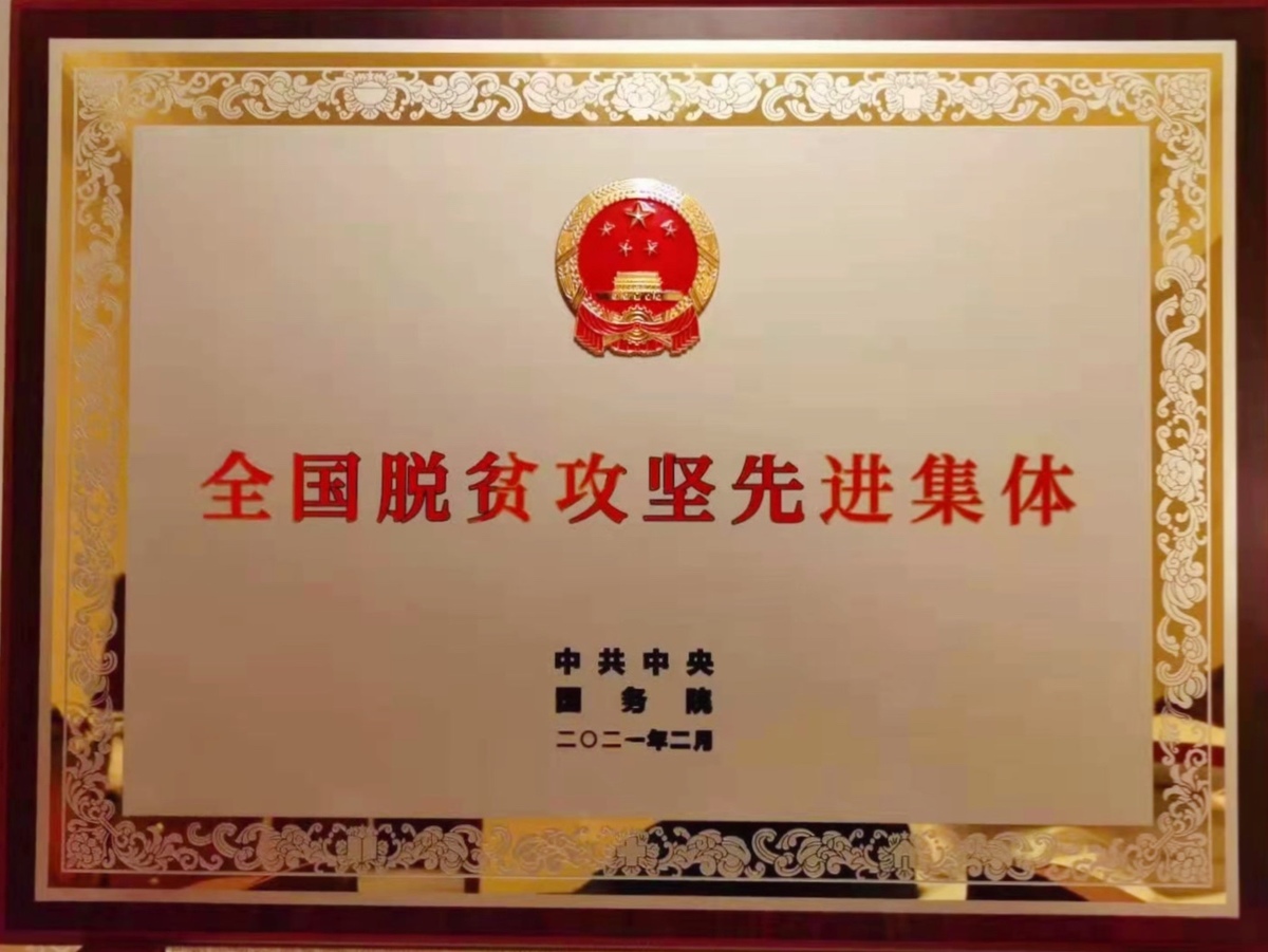 省直唯一！河南省发展改革委被党中央国务院表彰为全国脱贫攻坚先进集体