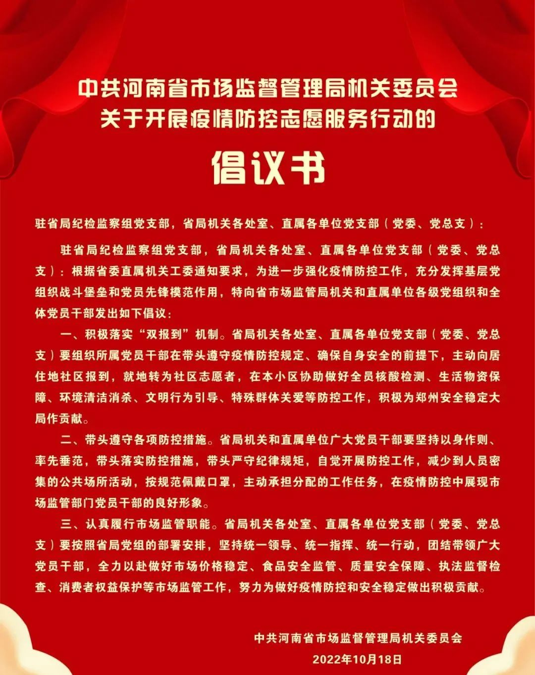 河南省市场监管局各级党组织动员广大党员干部积极投身疫情防控工作