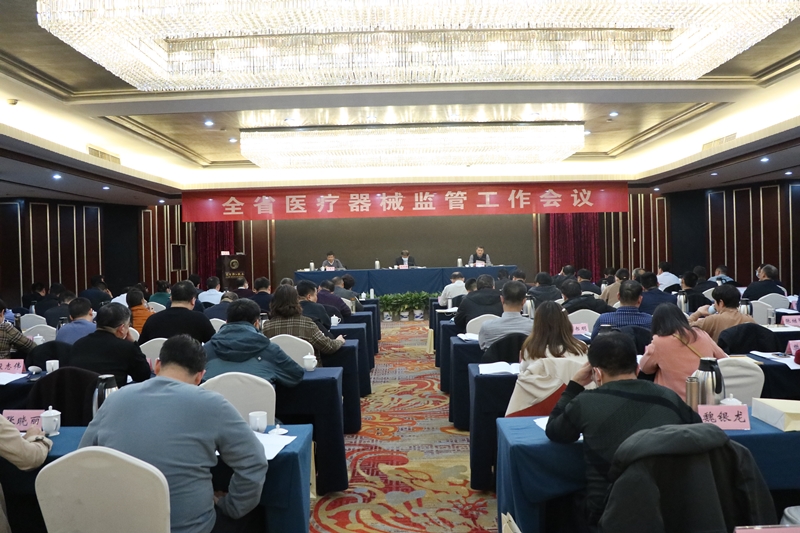 省药监局召开全省医疗器械监管工作会议