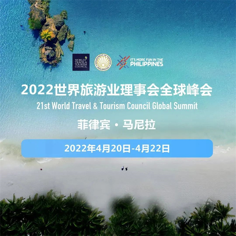 第21届世界旅游业理事会全球峰会在菲律宾正式开幕