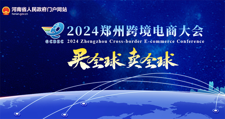 专题|2024郑州跨境电商大会在郑州举行