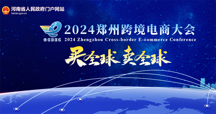 專題|2024鄭州跨境電商大會在鄭州舉行