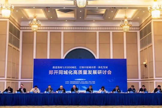 郑开同城化高质量发展研讨会召开
