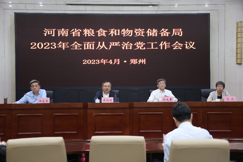 河南省粮食和物资储备局召开2023年全面从严治党工作会议