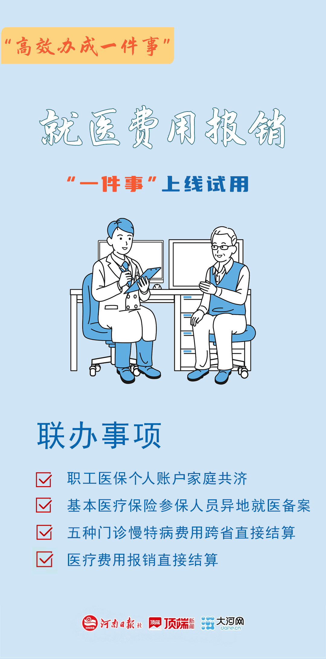 海報(bào)丨河南17個(gè)“高效辦成一件事”上線試用
