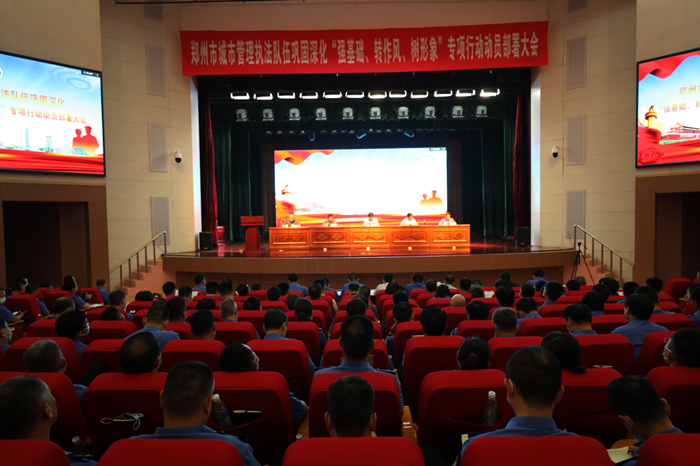 郑州市城管局召开巩固深化“强转树”专项行动动员大会