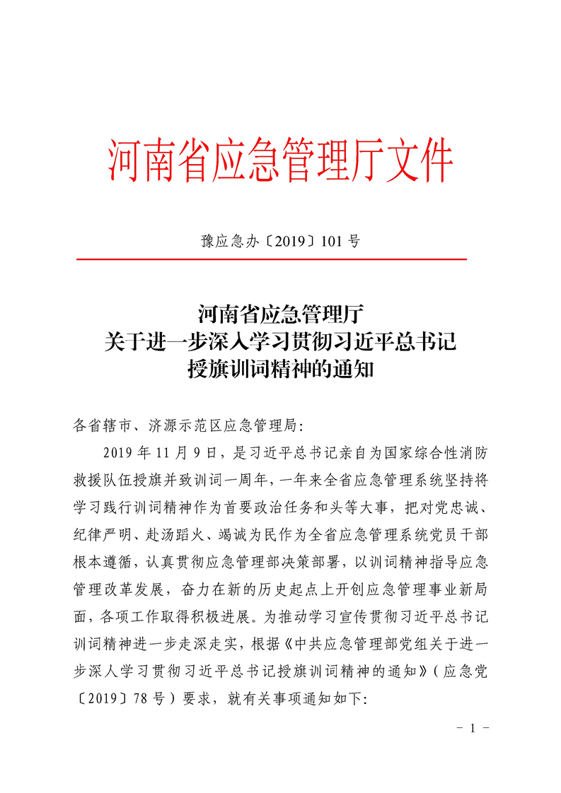 豫應(yīng)急辦〔2019〕101號(hào)《河南省應(yīng)急管理廳關(guān)于進(jìn)一步深入學(xué)習(xí)貫徹習(xí)近平總書(shū)記授旗訓(xùn)詞精神的通知》