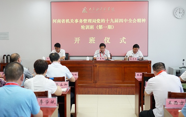 省事管局党的十九届四中全会精神轮训班在大别山干部学院开班