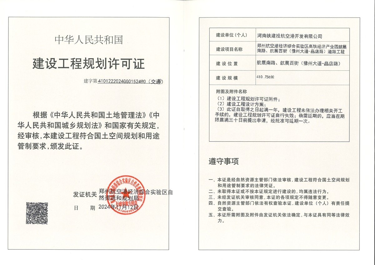郑州航空港经济综合实验区高铁经济产业园航展南路、航展西街（豫州大道-皛店路）道路工程建设工程规划许可证（交通）批后公告