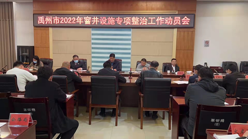 禹州市召开2022年窨井设施专项整治工作动员会议