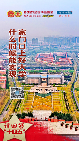 什么时候能实现家门口上好大学——请回答“十四五”之二