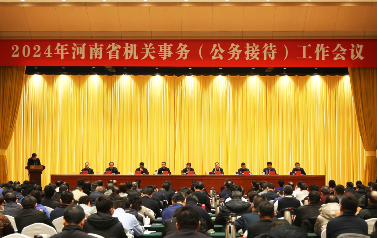 2024年河南省机关事务（公务接待） 工作会议召开