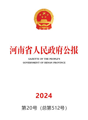 河南省人民政府公报2024年第20号（总第512号）