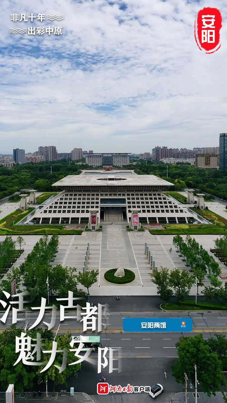 【行走河南·读懂中国】活力古都 魅力安阳