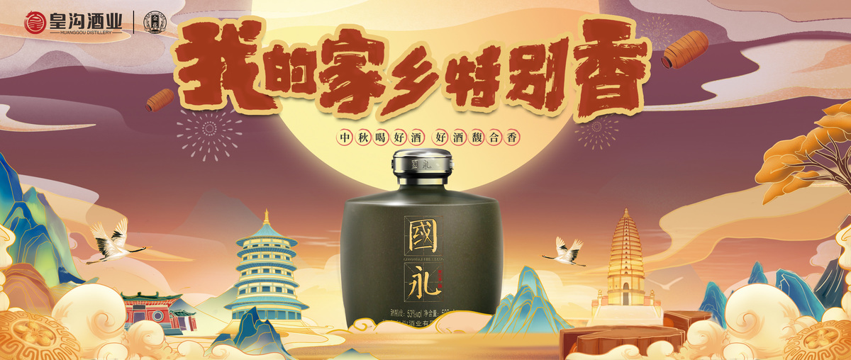 皇沟馥合香助兴家乡情 这个中秋我的家乡特别香