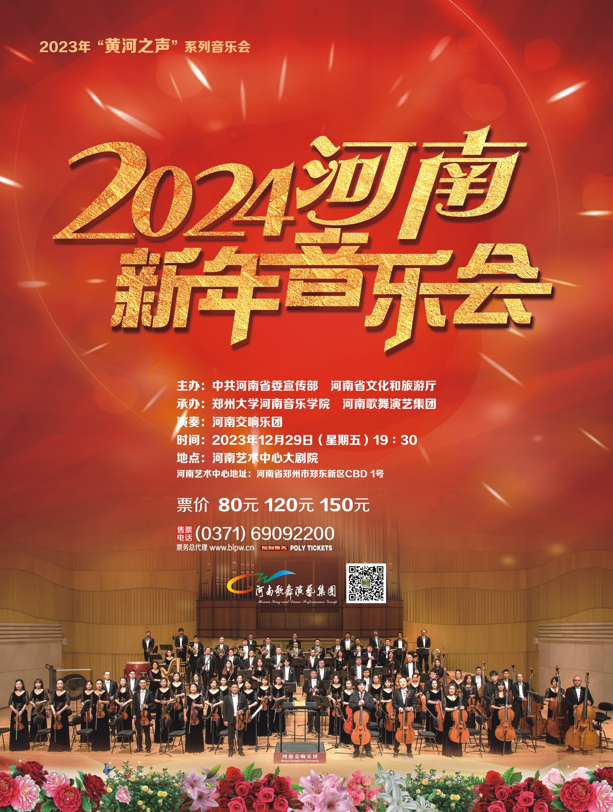 2024河南新年音乐会即将奏响