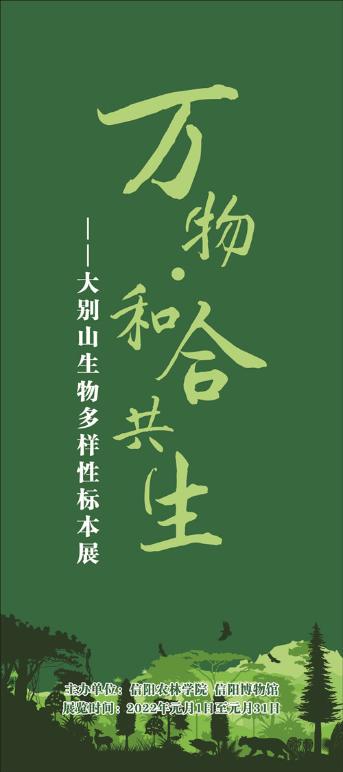 信阳博物馆即将推出 "万物61和合共生 br>——大别山生物多样性标本