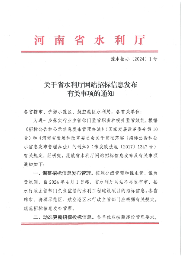 关于省水利厅网站招标信息发布有关事项的通知