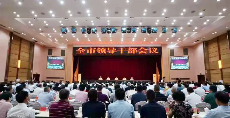 信阳市召开全市领导干部会议
