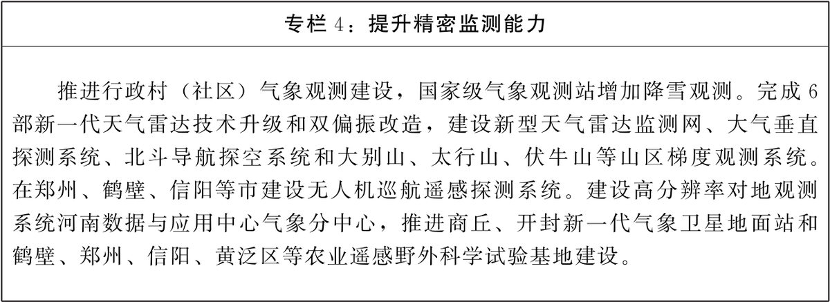 河南省人民政府办公厅关于印发河南省“十四五”气象事业发展规划的通知