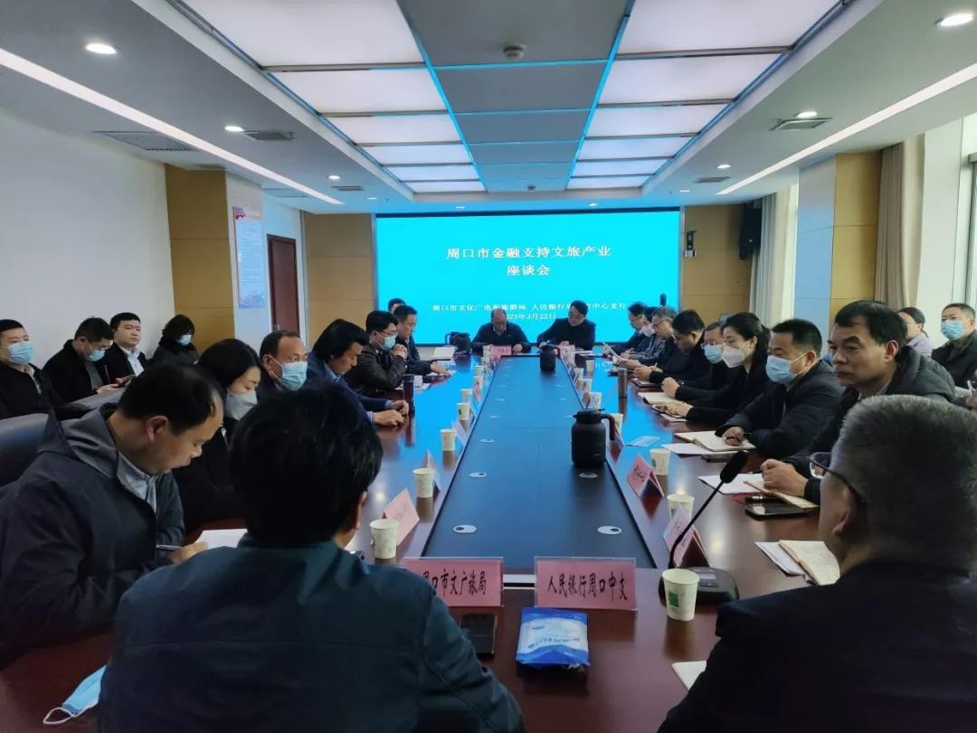 周口市召开金融支持文旅产业座谈会