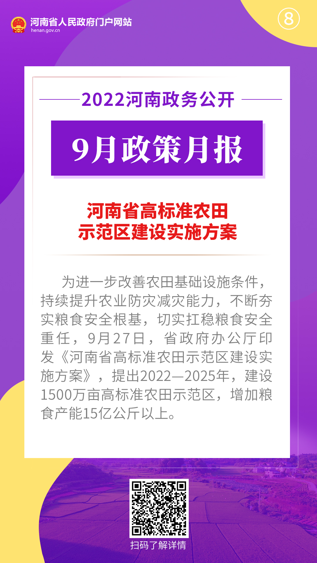 2022年9月，河南省政府出台了这些重要政策